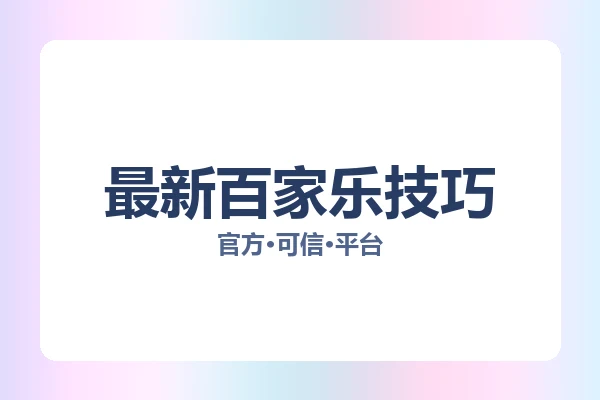 最新百家乐技巧